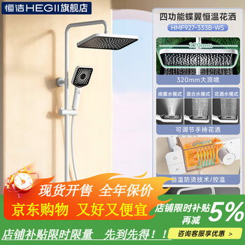 Hengjie (hegii) butterfly wing button shower set shower home storage bathroom toilet exposed shower 927-333 constant temperature dawn white four-function butterfly wing button platform constant temperature shower y60