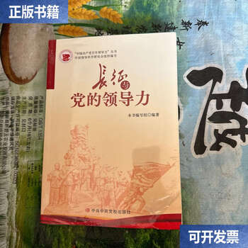 Second hand 90% new the long march and the party’s leadership / book writing team