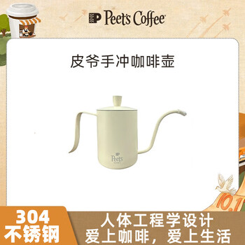 Peets hand-brewed coffee pot drip-type fine mouth controlled kettle coffee appliance hand-brewed kettle peets hand-brewed kettle white 350ml