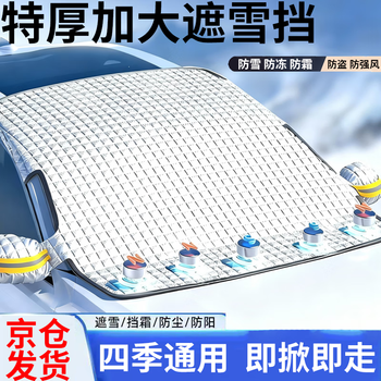 Mandelai car front wind and snow cover front wind and snow cover windshield anti-snow and anti-freeze cover car clothing half cover-3 layers 5 magnetic