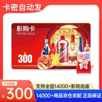Electronic card movie purchase card 300 yuan maoyan movie starbucks apple moutai wuliangye