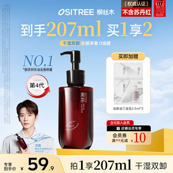 Ositree same style as cheng lei black tea watery makeup cleansing oil eye and lip remover three-in-one wet and dry remover gift 200ml