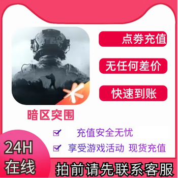 Dark zone breakout mobile game voucher recharge 648 yuan 68/128/328 recharge voucher security box membership manual android apple 2145 point voucher