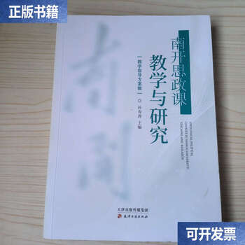 Second-hand 90% new nankai ideological and political course teaching and research teaching guidance plan series/sun shoutao tianjin ancient books