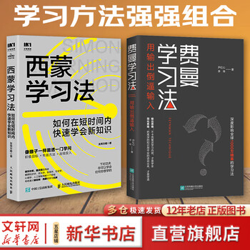 Feynman learning method use output to force input learning method learning masters output thinking simplify thinking and learn to learn actively management books high-efficiency learning methods that influence elites from passive acceptance to active learning from rapid understanding to deep memory from knowledge input to thinking output simon learning method + feynman learning method (2 middle schools