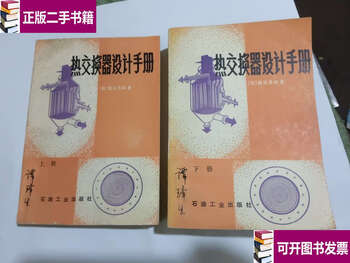 Second-hand 90% new heat exchanger design manual volume 1/2 / japanese written by hidero ohana and translated by xu zhongquan petroleum industry