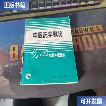 Second-hand 90% new introduction to traditional chinese medicine/guangming correspondence university of traditional chinese medicine guangming daily