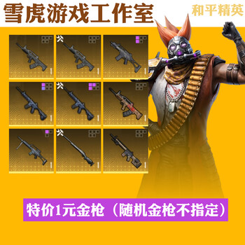 Peace subway escape equipment snow falcon surnan undertide xuanyuan armor little golden man xuanyuan aug commander key a golden gun (random golden gun not specified)