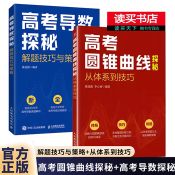 Exploration of conic sections in the college entrance examination - from system to techniques + exploration of the derivatives in the college entrance examination, problem-solving techniques and strategies, special topic breakthroughs in college entrance examination mathematics questions, high school students of peking university school of mathematics, 2 volumes in total, exploration of conic sections in the college entrance examination + exploration of the derivatives in the college entrance examination