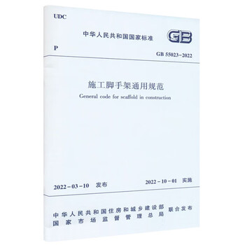 General specifications for construction scaffolding gb 55023-2022
