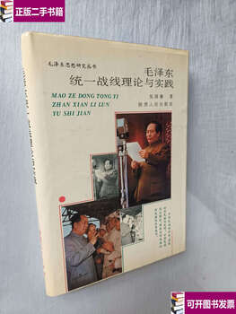 Second-hand 90% new mao zedong’s united front theory and practice/wu guoheng shaanxi people