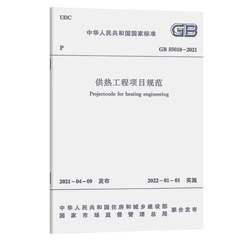 Heating engineering project specifications gb 55010-2021