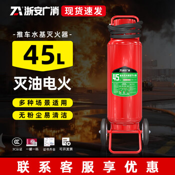 Zhe'an guangxiao water-based fire extinguisher portable household cart-type gas station shopping mall factory commercial 2025 new national standard vehicle-mounted water extinguisher can extinguish electric fires national 3c fire protection certification spot quick delivery 45l cart-type water-based fire extinguisher produced in the month