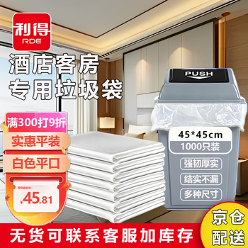 Lide hotel special guest room supplies disposable white flat mouth small garbage bag small size 45*45 household transparent 1000 pieces