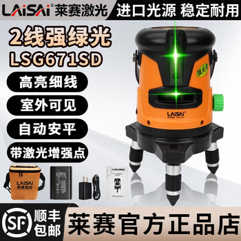 Laisai laser level green light 2-line lsg671sd indoor and outdoor with enhancement point high-precision strong light thin line infrared 2-line green light 671 comes standard with a charging head