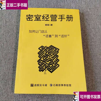 Second-hand 90% new secret room operation manual how to make the store from living to living well escape 