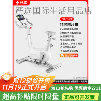 Shuhua spinning bike home intelligent silent indoor bicycle sports and fitness equipment elf b369 basic model haoyue white/intelligent resistance adjustment/occupied area