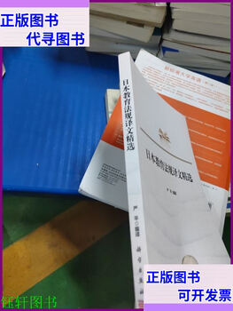 Second-hand 90% new selected translations of japanese education laws and regulations science press
