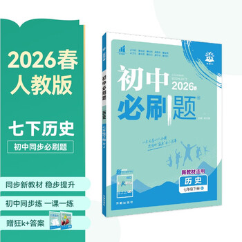 2026 junior high school compulsory questions history 7th grade volume 2 people's education edition junior 1 textbook synchronous exercise questions teaching supplementary book ideal tree books
