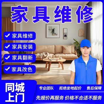 Furniture installation and refurbishment in the same city, furniture film on-site service, wardrobe and cupboard carpentry master on-site service, wooden bed, office desk and dining table removal and installation, furniture color change and touch-up service, on-site furniture repair - prepayment
