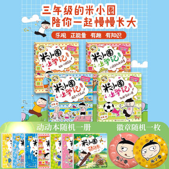 Multi-warehouse fast delivery 80% city next day delivery mi xiaoquan school chronicles series complete set 1st and 2nd grade phonetic pinyin version / 3rd and 4th grade non-phonetic version beimao comic books primary school students comic books extracurricular books 1st, 2nd, 3rd and 4th grade extracurricular reading children's literature mi xiaoquan school chronicles 3rd grade complete set of 4 volumes