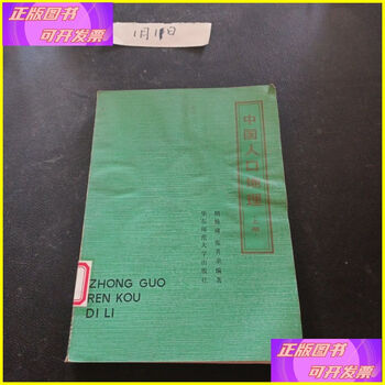 Second-hand 80% new chinese population geography volume 1 east china normal university