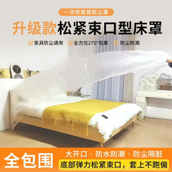 Xin cong disposable dust cover sofa full cover elasticated mouth bed cover decoration dustproof plastic film dormitory dustproof film 2 packs enlarged and thickened | elasticated mouth 240*390 cm