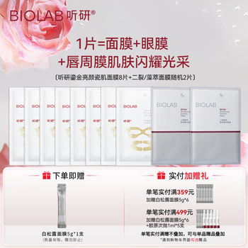Tingyan gilded brightening porcelain mask 8 pieces white porcelain mask + 2 pieces facial mask (random two-split/algae extract mask)