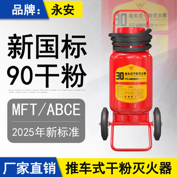 Dongguan yongan brand cart type 30kg dry powder fire extinguisher 2025 new national standard new date warehouse factory 35kg yongan cart type 30kg dry powder fire extinguisher 25 years new national standard