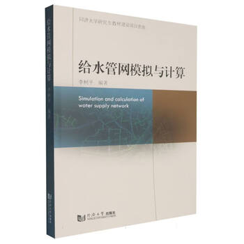 Water supply network simulation and calculation