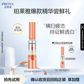 Proya member early adopter gift dual-antibody essence whitening, hydrating, moisturizing, skin care and brightening essence 4ml newly upgraded