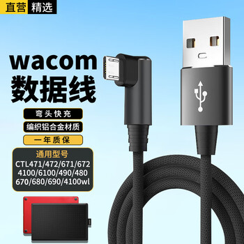 Xuanyi wacom tablet data cable guanyituo pro hand-painted tablet gaoman m6 charging cable suitable for ctl672/671/472/471/690 micro elbow 1.5 meters