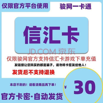 8 xinhui card electronic card secret junwang official game recharge card automatic delivery no return or exchange after placing an order check the card secret in the order details xinhui card 30 yuan electronic card secret + todesk 63 yuan voucher