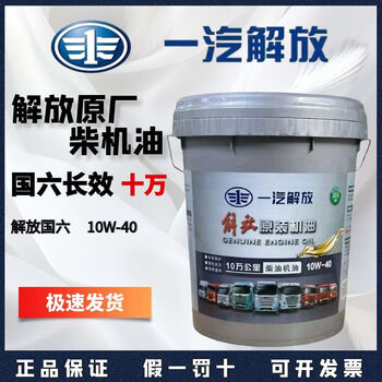 Faw jiefang original special diesel engine oil 100,000 kilometers 10w-40 long-lasting 100,000 kilometers jiefang new packaging 18l national vi 100,000 10w-40