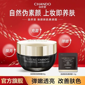 Chando (chando) official genuine rejuvenating new muscle face cream rejuvenating, brightening, filling, and natural pseudo-fake face rejuvenating new muscle face cream 50g+1.5g
