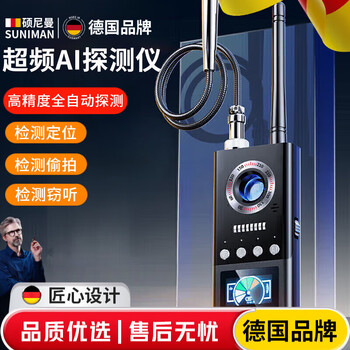 Soniman german camera detector hotel anti-shooting anti-surveillance anti-monitoring detector detector basic model high precision and high sensitivity anti-positioning candid shooting and monitoring all-round protection