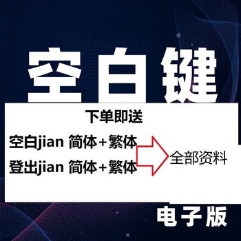 Logout blank key manifestation enlightenment guidance simplified + traditional electronic version material pdf + word