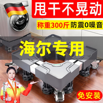 Jczs german brand haier washing machine base shelf universal fully automatic removable caster wheel increased height shockproof foot pad refrigerator pad standard 4 feet gray