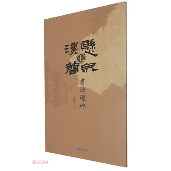 Selected calligraphy of xuanquan han bamboo slips (7)