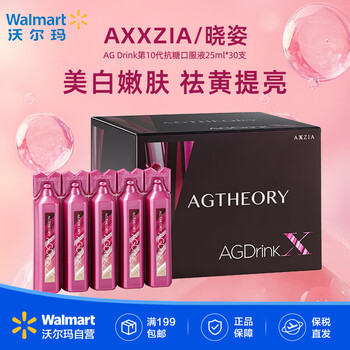 Axxzia/xiaozi ag drink, anti-yellowing, brightening and nourishing liquid drink, walmart 10th generation anti-sugar oral liquid 25ml*30 bottles, whitening and rejuvenating