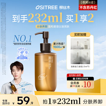 Ositree black tea cleansing oil women's facial three-in-one mild makeup remover sensitive skin deep cleansing gift 225ml