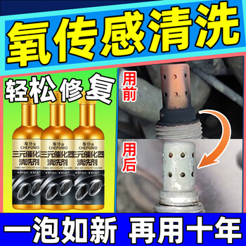 Special cleaning agent for automobile oxygen sensor three-way catalytic cleaning engine to remove carbon deposits, rust and troubleshoot before and after a bottle of oxygen sensor cleaning agent