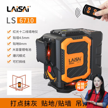 Laisai ls6710 red light 12-line horizontal line level stick to the ground high-precision high-brightness marking instrument