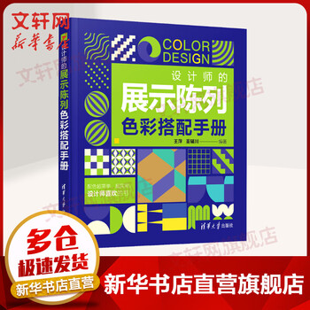 Designer's color matching manual for display displays tsinghua university press, written by wang ping and dong fuchuan books
