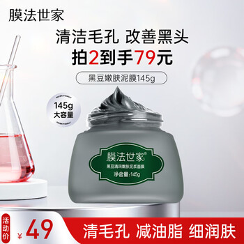 Membrane family black bean cleansing mud mask 145g improves blackheads, deep cleans pores, soothes oil-controlling mud mask