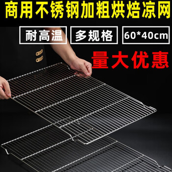 Oemg stainless steel drying mesh baking cooling mesh bread cake oven cooling mesh rack 60x40 barbecue mesh pork rack commercial 201 stainless steel horizontal line flat feet 1.5 catties 60*40cm