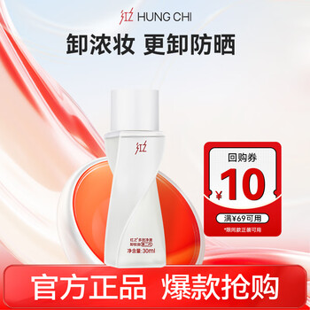 Hungchi multi-effect cleansing oil for sensitive skin, gentle removal of sunscreen without tangle 2.030ml 10 yuan repurchase coupon