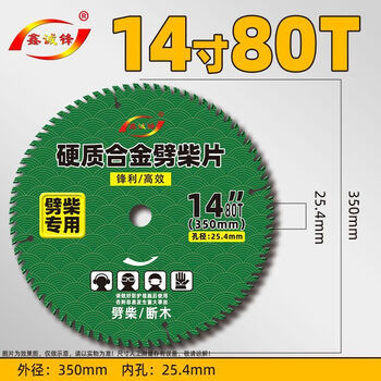 Xinchengfeng firewood splitting blade two-phase electric 12-inch 14-inch 16-inch profile saw special 25.4 hole firewood blade special wood cutting blade 14-inch 80t (tungsten steel base) sc knife teeth