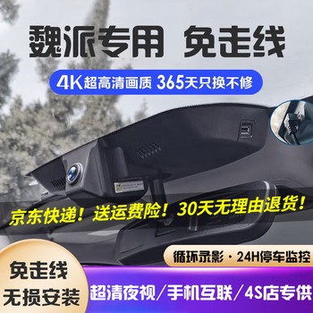 Daodaopai is suitable for great wall weipai wey vv6/vv5/vv7 weipai high-mountain dedicated driving recorder without wires hd 4k ultra high definition dual recording 2160p+1080p+64g card exclusive for weipai special car. you need to inform customer service of the year and configuration before placing an order.