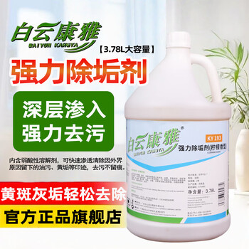 Baiyun kangya commercial powerful descaling agent for hotels, factories, hospitals and public places and other equipment and tools to descale stainless steel plastic ceramic surfaces, a bottle of 3.78l.